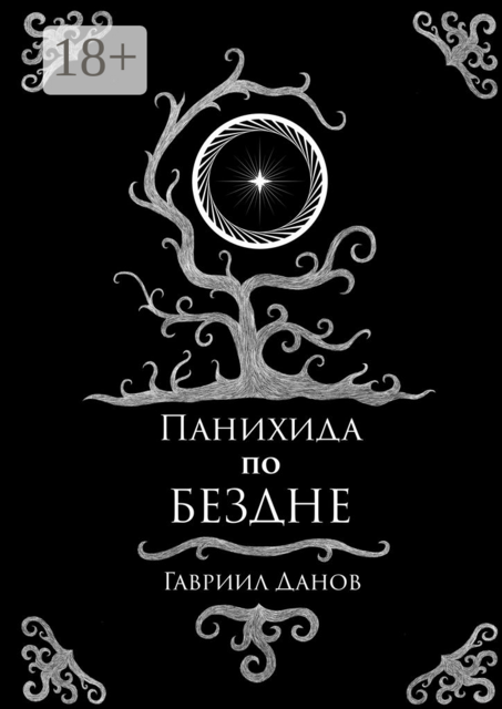 Панихида по Бездне, Гавриил Данов