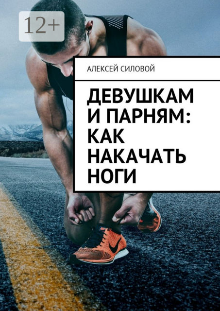 Девушкам и парням: как накачать ноги, Алексей Силовой