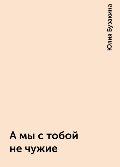 А мы с тобой не чужие, Юлия Бузакина