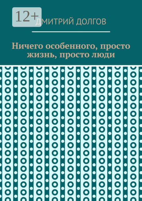Ничего особенного, просто жизнь, просто люди