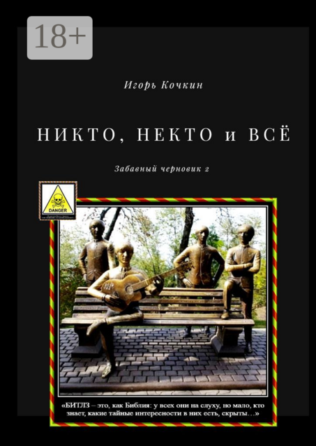 НИКТО, НЕКТО и ВСЁ. Забавный черновик — 2