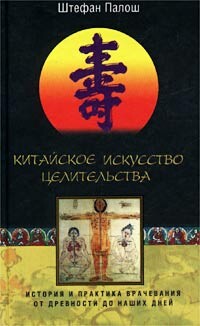Китайское искусство целительства. История и практика врачевания от древности до наших дней, Штефан Палош