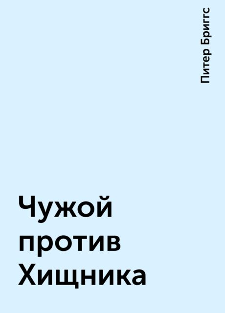 Чужой против Хищника