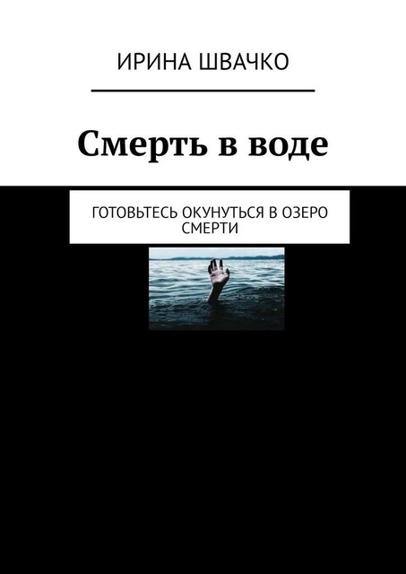 Смерть в воде. Готовьтесь окунуться в озеро смерти, Ирина Швачко