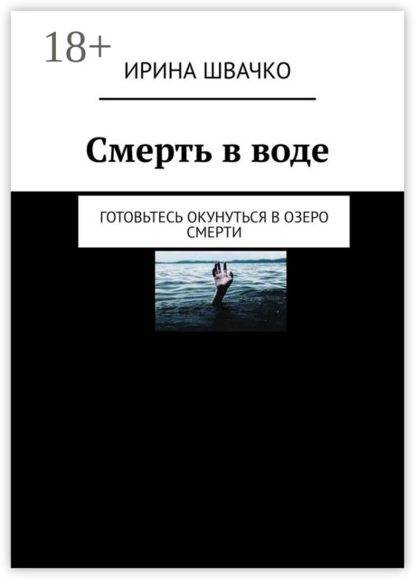 Смерть в воде. Готовьтесь окунуться в озеро смерти, Ирина Швачко