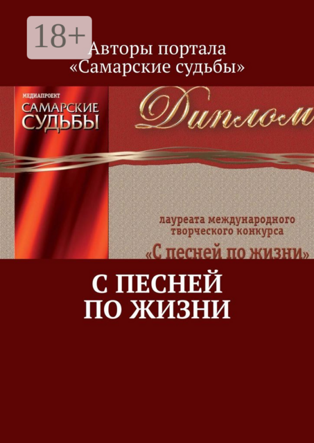 С песней по жизни, 