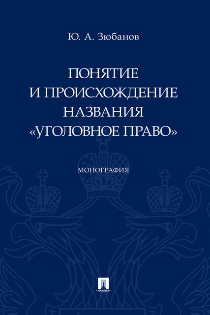 Понятие и происхождение названия «Уголовное право». Монография