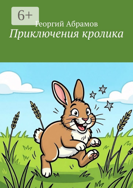 Приключения кролика