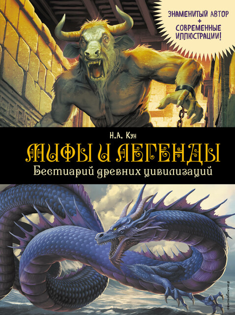 Мифы и легенды. Бестиарий древних цивилизаций