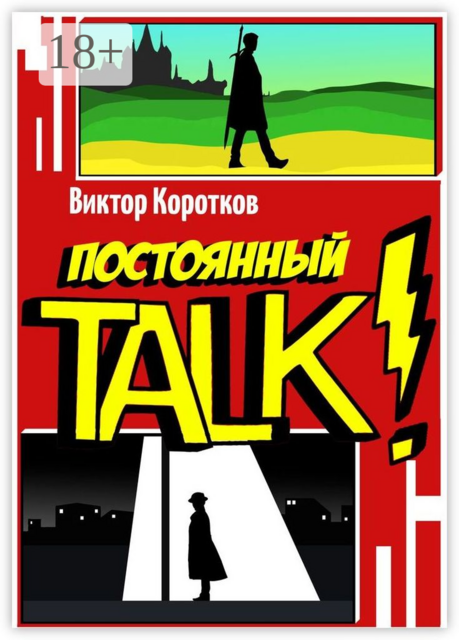 Постоянный TALK, Виктор Коротков