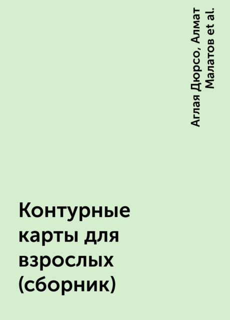Контурные карты для взрослых (сборник)