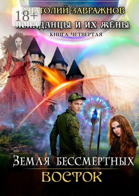 Земля бессмертных Восток, Анатолий Завражнов