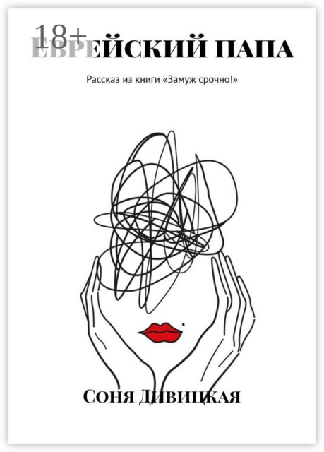 Еврейский папа. Рассказ из книги «Замуж срочно!»
