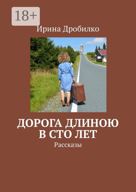 Дорога длиною в сто лет, Ирина Дробилко