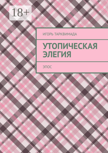 Утопическая элегия. Эпос, Игорь Тарквимада