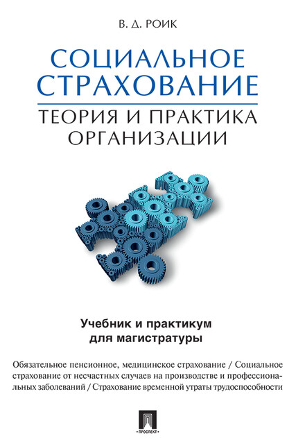 Социальное страхование: теория и практика организации
