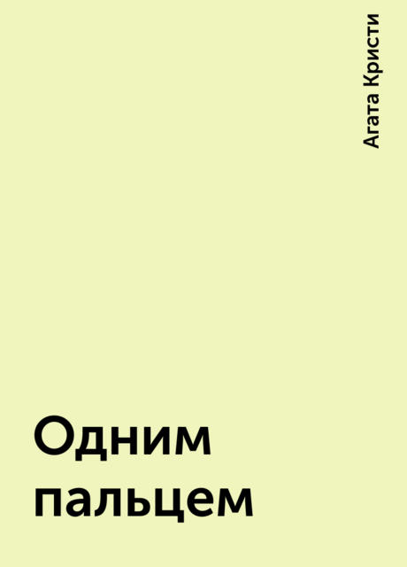 Одним пальцем