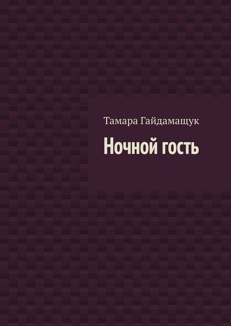 Ночной гость, Тамара Гайдамащук