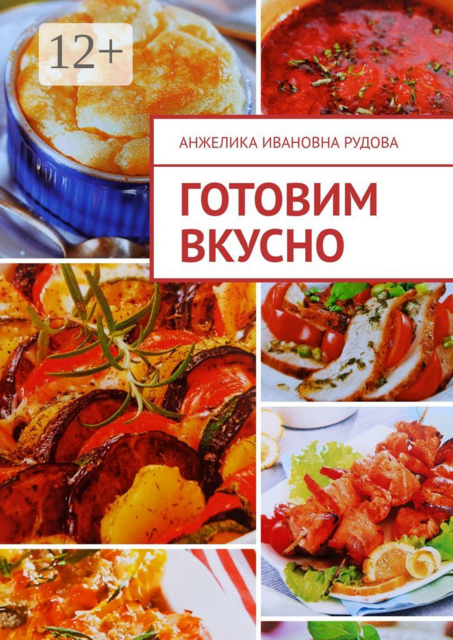 Готовим вкусно, Анжелика Рудова