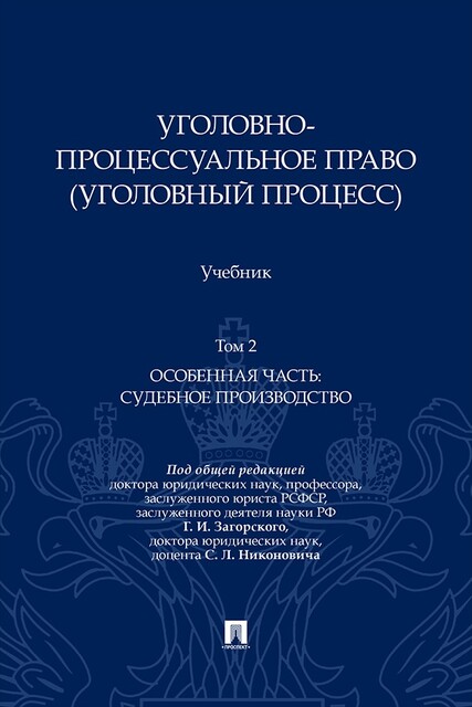 Уголовно-процессуальное право (уголовный процесс). Том 2. Особенная часть: судебное производство. Учебник