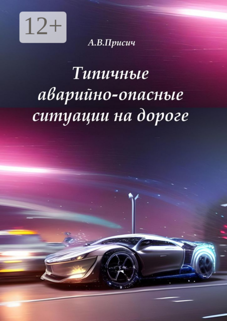 Типичные аварийно-опасные ситуации на дороге. Автомобиль. ПДД. Вождение, А.В. Присич
