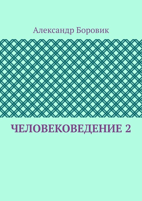 Человековедение 2, Александр Боровик