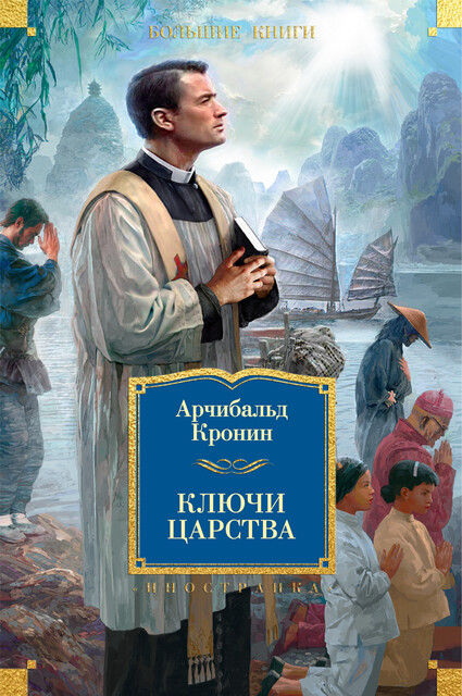 Ключи Царства, Арчибалд Джозеф Кронин
