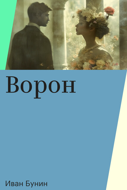 Ворон, Иван Бунин