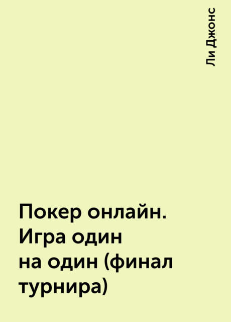 Покер онлайн. Игра один на один (финал турнира)