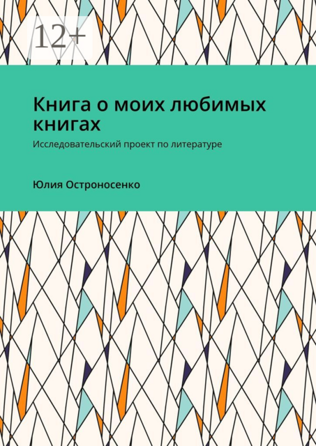 Книга о моих любимых книгах. Исследовательский проект по литературе, Юлия Остроносенко