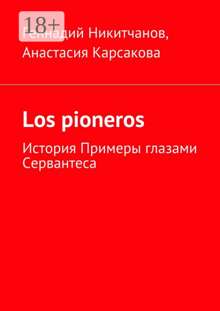 Los pioneros. История Примеры глазами Сервантеса, Анастасия Карсакова, Геннадий Никитчанов