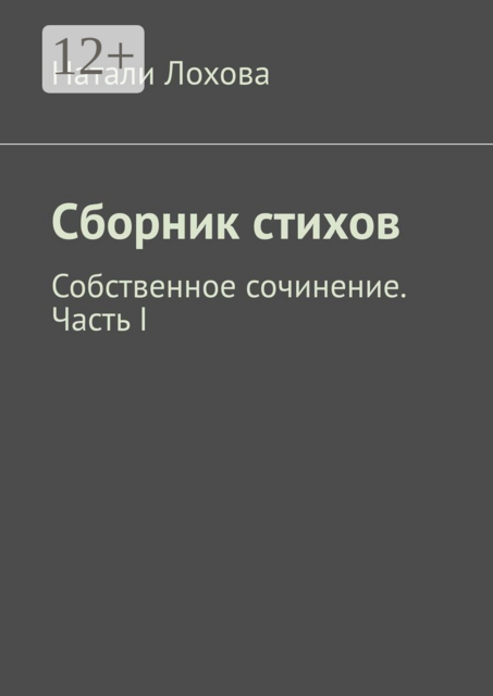 Сборник стихов. Собственное сочинение. Часть I