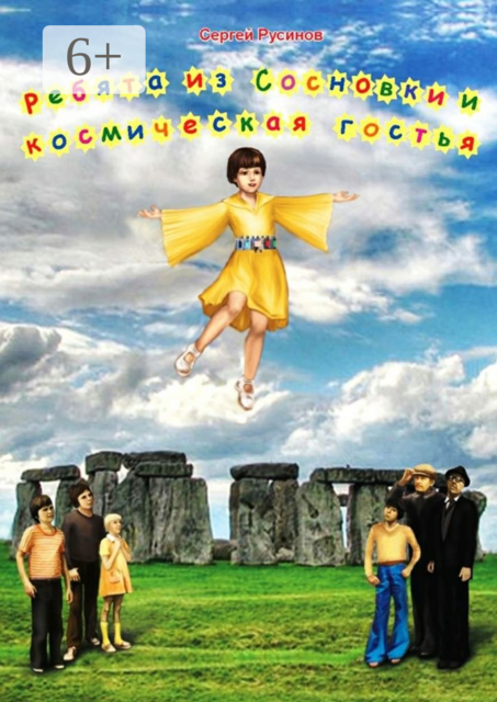 Ребята из Сосновки и космическая гостья