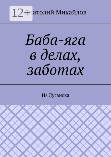 Баба-яга в делах, заботах. Из Луганска