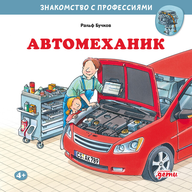Автомеханик, Ральф Бучков