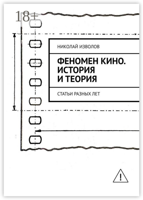 Феномен кино. История и теория. Статьи разных лет