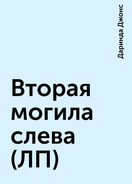 Вторая могила слева (ЛП)