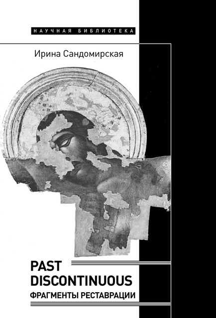 Past discontinuous. Фрагменты реставрации, Ирина Сандомирская