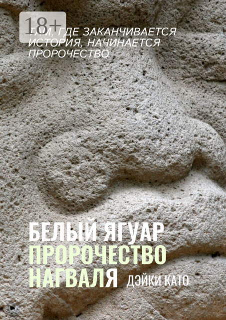 Белый Ягуар. Пророчество нагваля, Дэйки Като