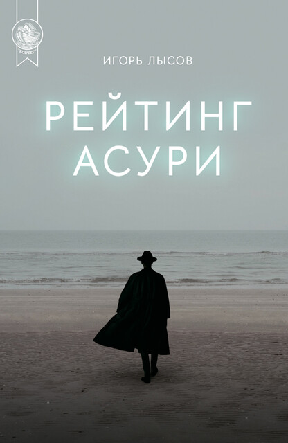 Рейтинг Асури, Игорь Лысов