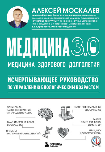 Медицина 3.0. Медицина здорового долголетия. Исчерпывающее руководство по управлению биологическим возрастом