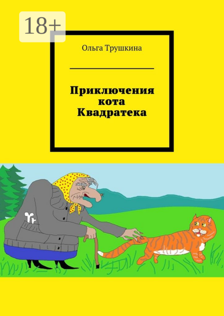 Приключения кота Квадратека