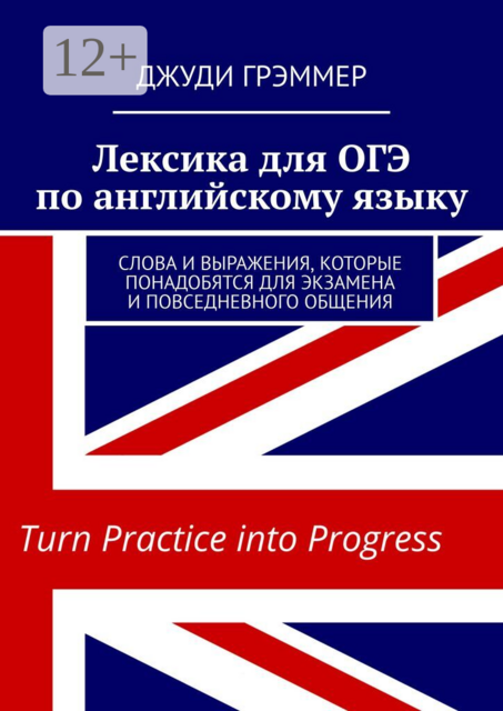 Лексика для ОГЭ по английскому языку. Слова и выражения, которые понадобятся для экзамена и повседневного общения