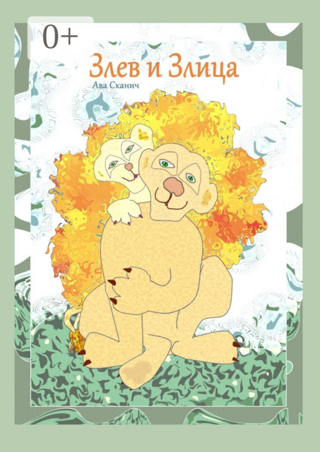 Злев и Злица