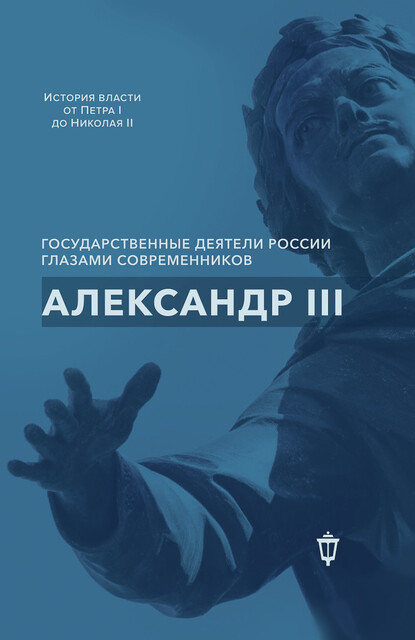 Александр III. Сборник