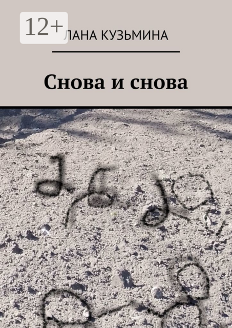 Снова и снова