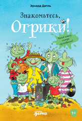 Приключения огриков