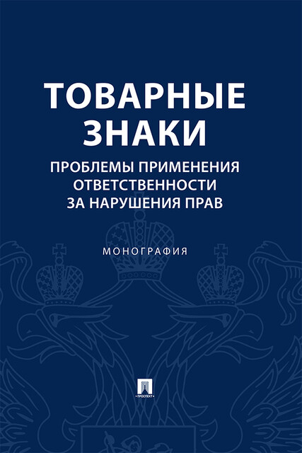 Товарные знаки. Проблемы применения ответственности за нарушения прав. Монография