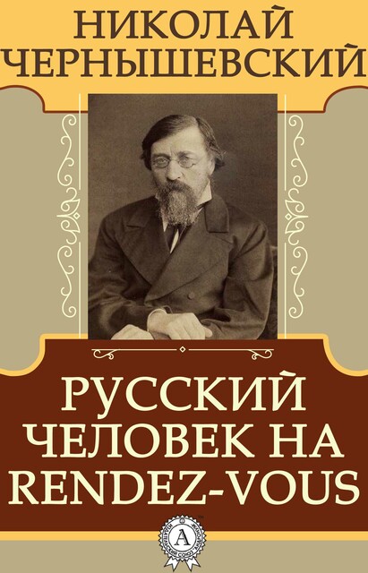 Русский человек на rendez-vous, Николай Чернышевский