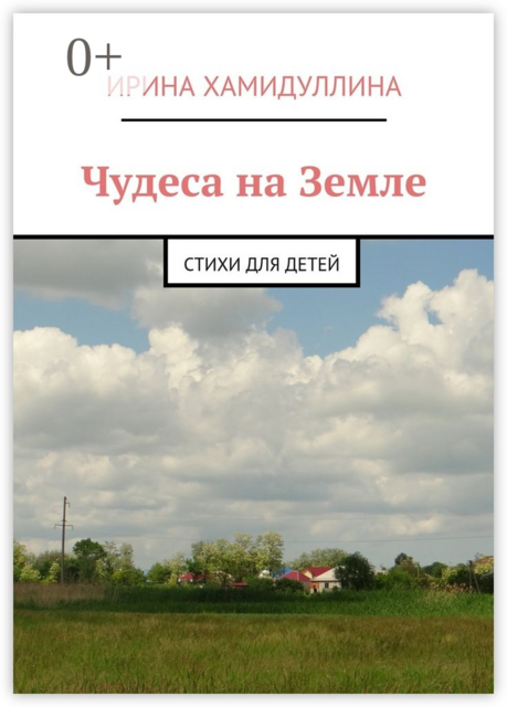 Чудеса на Земле